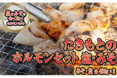 たきもとのホルモンセット（みそ・塩）