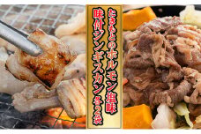たきもとのホルモン（塩味）・味付ジンギスカン