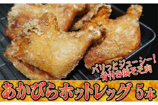 パリッとジューシー！あかびらホットレッグ（5本入り）