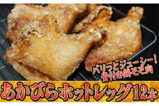 ご家族みんなで！あかびらホットレッグ（12本入り）