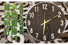 木製壁掛け電波時計