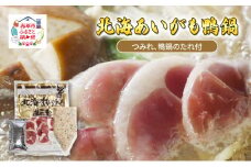 北海あいがも鴨鍋 鴨スライス 鴨つくね たれ付 国産 かも肉 カモ肉 鴨肉 鍋 お鍋 かも鍋 カモ鍋 鴨鍋 鍋つみれセット セット 詰め合わせ アイマトン 北海道 赤平市 