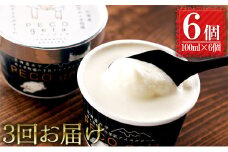 【3ヶ月連続お届け】ぺこ・ジェラ～北海道赤平産羊乳アイスクリーム～100ml×6個