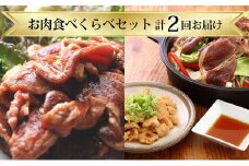 お肉食べくらべセット【計2回お届け】