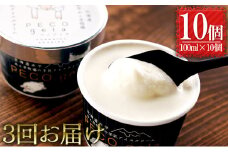 【3ヶ月連続お届け】ぺこ・ジェラ～北海道赤平産羊乳アイスクリーム～100ml×10個