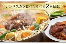 ジンギスカン食べくらべ【計2回お届け】