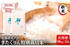 【先行予約2025年産米・11月中旬より順次出荷】北海道赤平産 きたくりん 10kg (5kg×2袋) 特別栽培米 【3回お届け】 精米 米 北海道 定期便 お米 