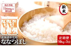 【先行予約2025年産米・11月中旬より順次出荷】北海道赤平産 ななつぼし 10kg (5kg×2袋) 【3回お届け】 精米 米 北海道 定期便 お米 