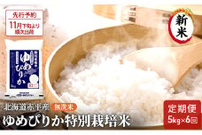 【先行予約2025年産米・11月下旬より順次出荷】無洗米 北海道赤平産 ゆめぴりか 5kg 特別栽培米 【6回お届け】 米 北海道 定期便 ふるさと納税 
