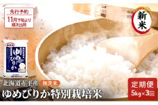 【先行予約2025年産米・11月下旬より順次出荷】無洗米 北海道赤平産 ゆめぴりか 5kg 特別栽培米 【3回お届け】 米 北海道 定期便 お米 ふるさと納税 