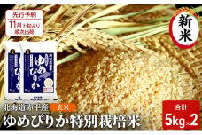 【先行予約2025年産米・11月上旬より順次出荷】玄米 北海道赤平産 ゆめぴりか 10kg (5kg×2袋) 特別栽培米 米 北海道 お米 ふるさと納税 