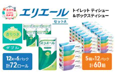 エリエール トイレットティシュー ボックスティシュー  2品別配送 セットA トイレットペーパー ティッシュ トイレ まとめ買い 防災 常備品 備蓄品 消耗品 備蓄 日用品 生活必需品 送料無料 北海道 赤平市 