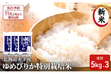 【先行予約2025年産米・11月上旬より順次出荷】北海道赤平産 ゆめぴりか 15kg (5kg×3袋) 特別栽培米 米 北海道 お米 