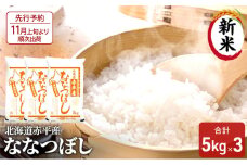 【先行予約2025年産米・11月上旬より順次出荷】北海道赤平産 ななつぼし 15kg (5kg×3袋) 精米 米 北海道 お米 ふるさと納税 
