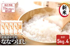 【先行予約2025年産米・11月上旬より順次出荷】北海道赤平産 ななつぼし 20kg(5kg×4袋) 精米 米 北海道 お米 