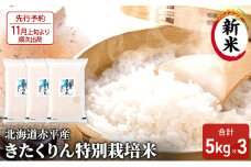 【先行予約2025年産米・11月上旬より順次出荷】北海道赤平産 きたくりん 15kg (5kg×3袋) 特別栽培米 米 北海道 お米 