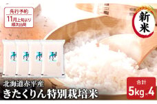 【先行予約2025年産米・11月上旬より順次出荷】北海道赤平産 きたくりん 20kg (5kg×4袋) 特別栽培米 米 北海道 お米 ふるさと納税 