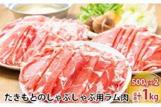 たきもとのしゃぶしゃぶ用ラム肉500g×2パック（計1kg） 羊肉 ラム肉