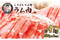 たきもとのしゃぶしゃぶ用ラム肉500g×2パック（計1kg） 羊肉 ラム肉
