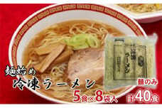 麺始め冷凍ラーメン(麺のみ)　5食×8袋入　計40食