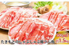 たきもとのしゃぶしゃぶ用ラム肉500g×3パック（計1.5kg） 羊肉 ラム肉