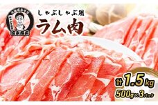 たきもとのしゃぶしゃぶ用ラム肉500g×3パック（計1.5kg） 羊肉 ラム肉