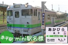 ◆赤平駅◆mini駅名標
