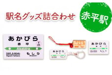 ◆赤平駅◆駅名グッズ詰合わせ