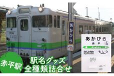 ◆赤平駅◆駅名グッズ全種類詰合せ