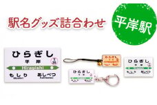 ◆平岸駅◆駅名グッズ詰合わせ