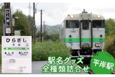 ◆平岸駅◆駅名グッズ全種類詰合せ