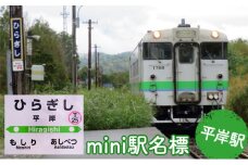 ◆平岸駅◆mini駅名標