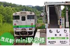 ◆茂尻駅◆mini駅名標