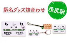 ◆茂尻駅◆駅名グッズ詰合わせ