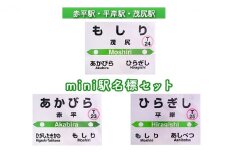◆赤平駅・平岸駅・茂尻駅◆mini駅名標セット