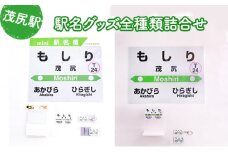 ◆茂尻駅◆駅名グッズ全種類詰合せ
