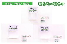 ◆赤平駅・平岸駅・茂尻駅◆駅名グッズ詰合せ