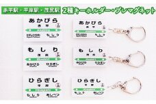 ◆赤平駅・平岸駅・茂尻駅◆2種キーホルダー・プレマグネット