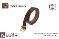 ベルト 30mm ダークブラウン いたがき 名入れ有