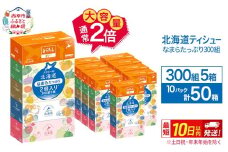 エリエール 北海道ティシュー 300組 5箱×10パック 計50箱 なまらたっぷり 大容量  最短 10日以内 ボックスティシュー 箱ティッシュ まとめ買い ペーパー 紙 防災 常備品 備蓄品 消耗品 備蓄 日用品 生活必需品 北海道 赤平市 
