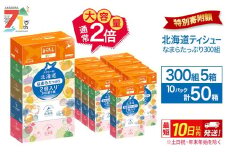 エリエール 北海道ティシュー 300組 5箱×10パック 計50箱 なまらたっぷり 大容量  最短 10日以内 ボックスティシュー 箱ティッシュ まとめ買い ペーパー 紙 防災 常備品 消耗品 備蓄 日用品 生活必需品 北海道 赤平市 2025_CP