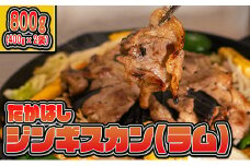 たかはしジンギスカン（ラム）400g×2袋 計800g