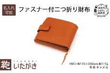 ファスナー付二つ折り財布 キャメル いたがき 《名入れ有》