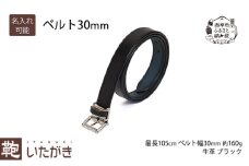 ベルト30mm ブラック いたがき 《名入れ無》