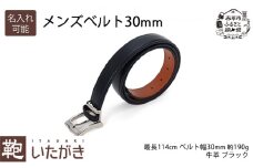 メンズベルト30mm ブラック いたがき 《名入れ無》