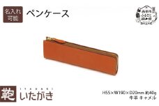 ペンケース キャメル いたがき 《名入れ有》