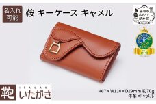 鞍 キーケース キャメル いたがき 《名入れ無》