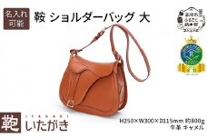 鞍 ショルダーバッグ 大 キャメル いたがき 《名入れ有》