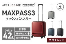 PROTeCA MAXPASS-3 ［コロナレッド］ エースラゲージ スーツケース キャリーケース [NO.02961（10）] プロテカ マックスパス 旅 キャリー かばん バッグ 国産 日本製 抗ウイルス仕様 北海道 赤平市