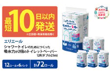 エリエール シャワートイレのためにつくった吸水力が2倍のトイレットペーパー ダブル 25m 12R 6パック 計72ロール 最短 10日以内 無香料 まとめ買い 紙 防災 常備品 備蓄品 消耗品 備蓄 日用品 生活必需品 北海道 赤平市 
